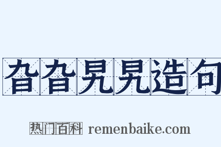 旮旮旯旯造句是什么意思的图片